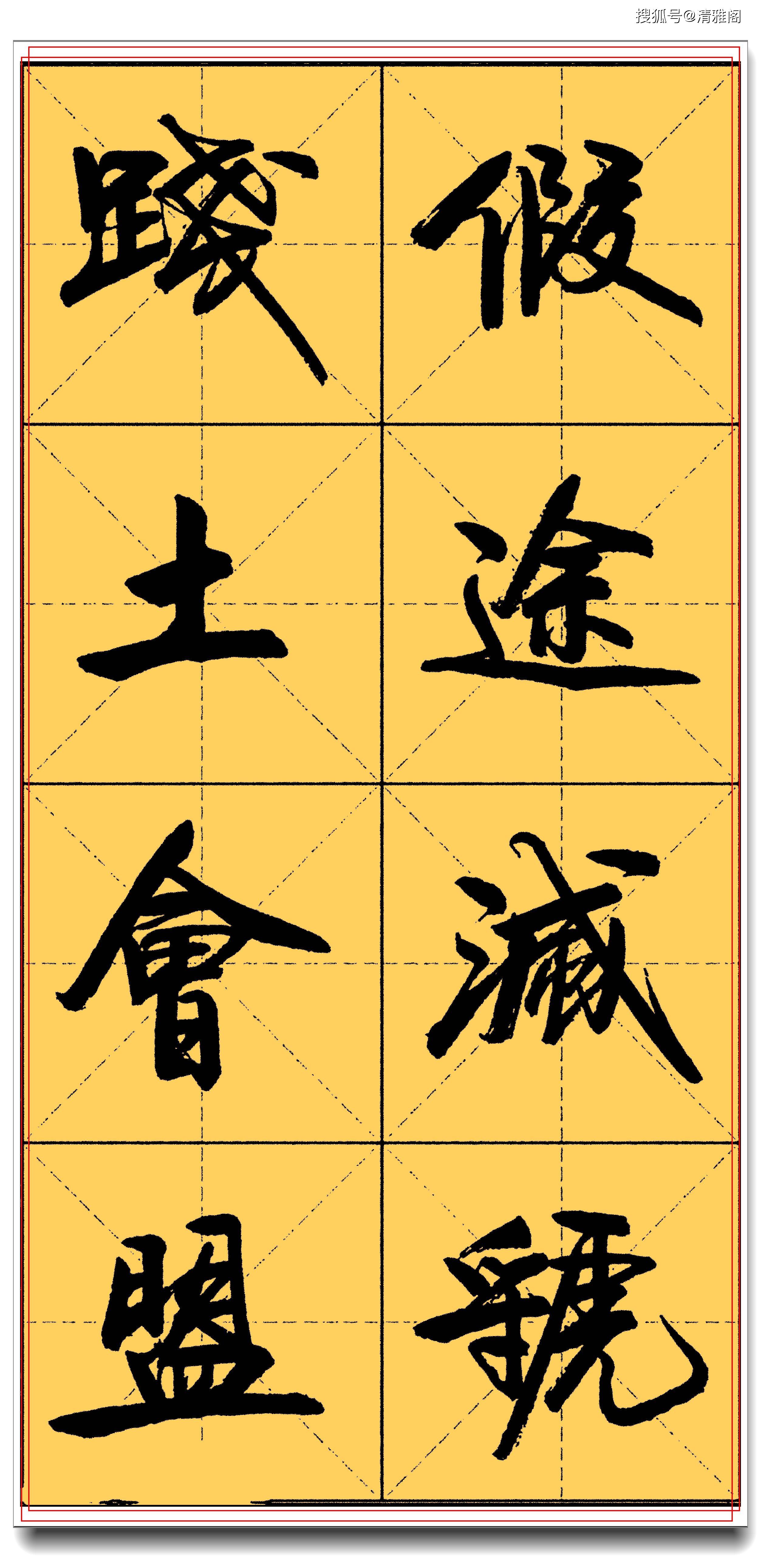 学书法除了临古帖外此字帖亦可为首选中书协卢定山千字文之四