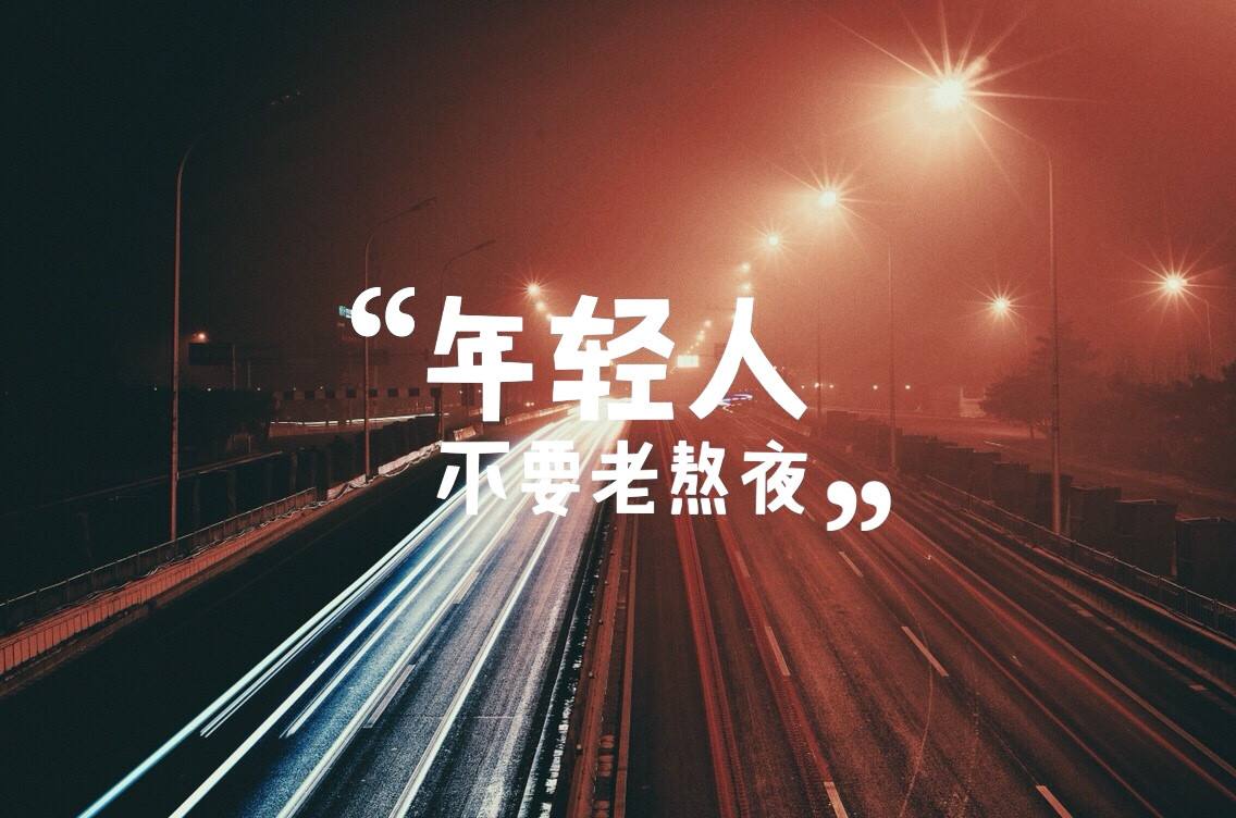 两亿失眠患者四成年轻人反而现在我不想劝你早睡了