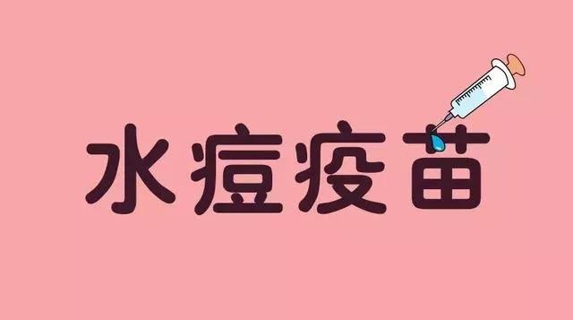 潍坊民生实事1周岁儿童水痘疫苗免费接种