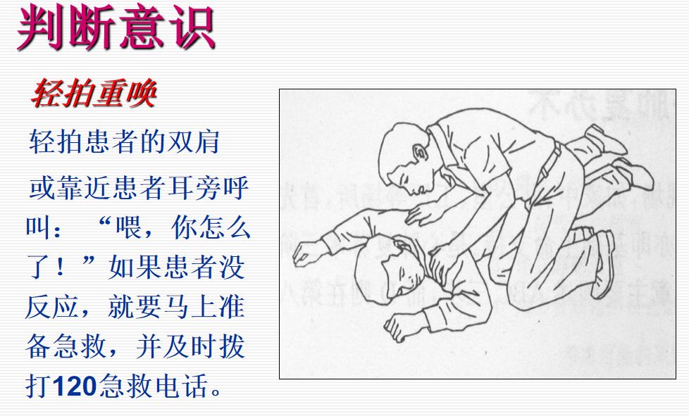 基本判断  双手拍病人双肩,大声呼喊,判断病人反应,有没有意识和表情