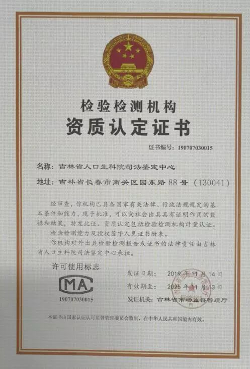 吉林省人口生科院司法鉴定中心获得资质认定证书