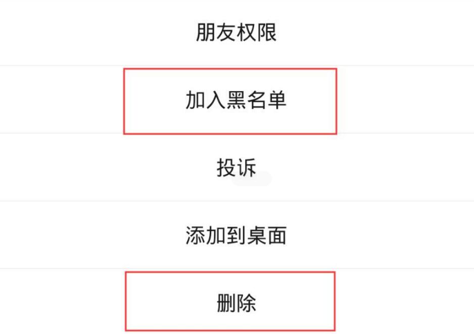 微信拉黑和删除到底有什么区别?哪个更伤人?以后想清楚再用!