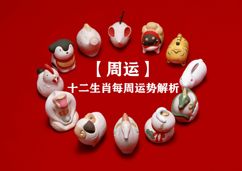 19年 12月21日 12月27日 十二生肖运势 财运