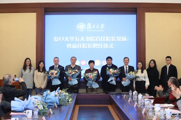 复旦五大书院首任院长荣休新任院长亮相