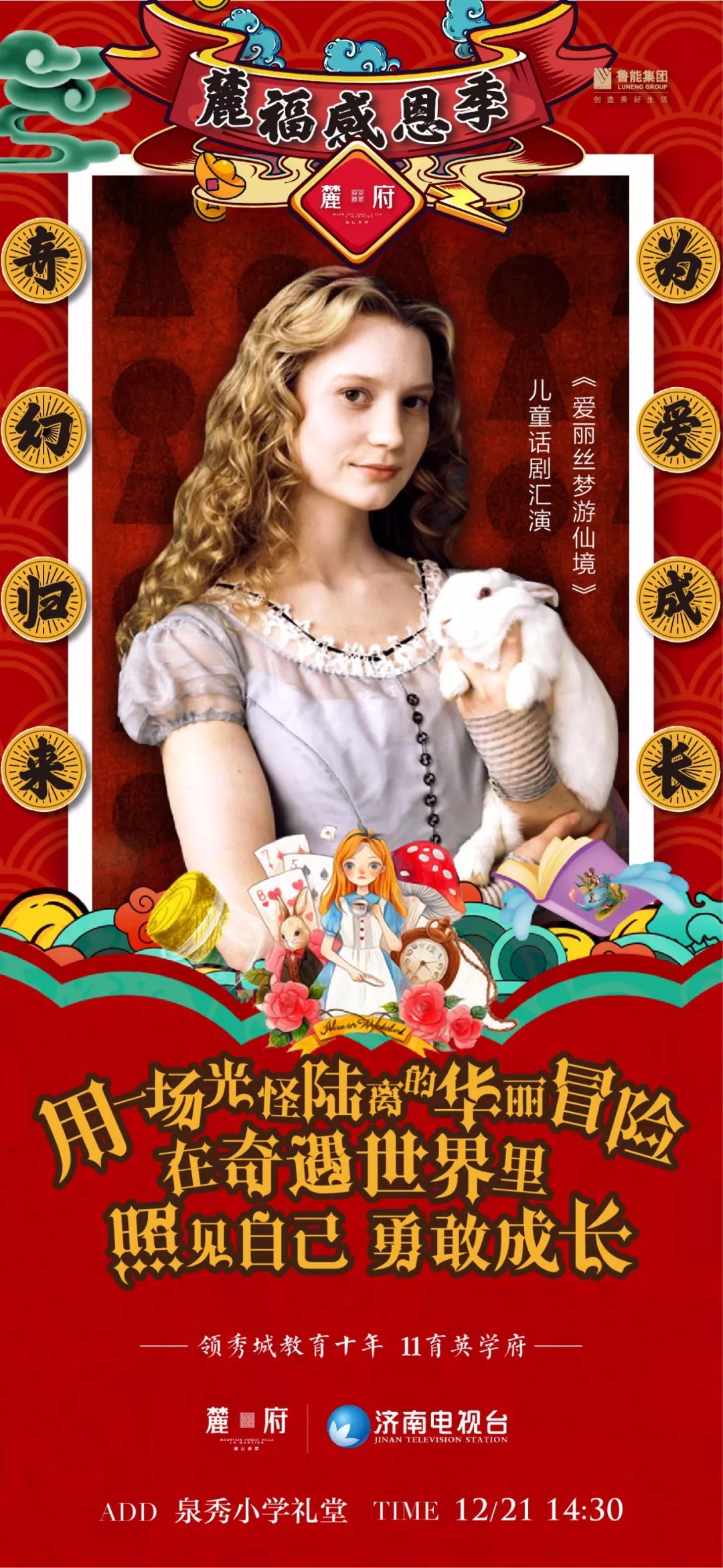 麓福感恩季第三弹儿童剧爱丽丝梦游仙境12月21日实景汇演免费名额等你