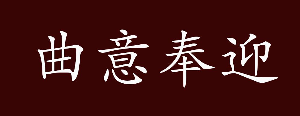 曲意奉迎,见"曲意逢迎".