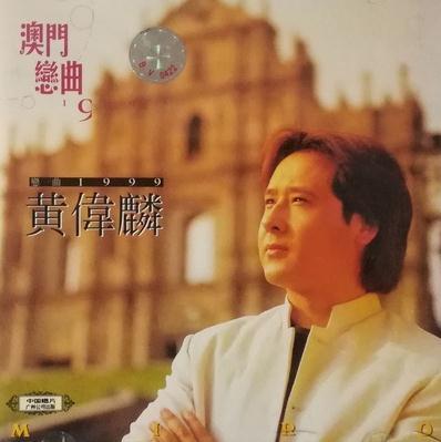 澳门歌王黄伟麟20年后再次唱响庆祝澳门回归之歌
