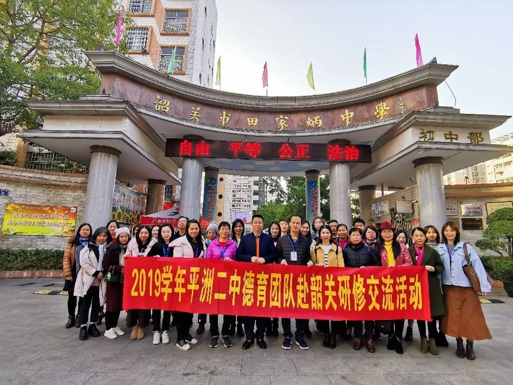 工作要触碰学生的心灵平洲二中德育团队代表赴韶关田家炳中学交流活动