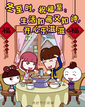 冬至节气,祝福你幸福快乐,吉祥如意,圆圆满满.