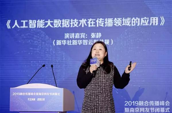新华社新华智云副总裁张静现场做《媒体"人"的ai时代》主题演讲.