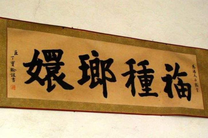 乔家借慈禧10万两白银,慈禧:要什么赏赐?乔家:请留下4字墨宝