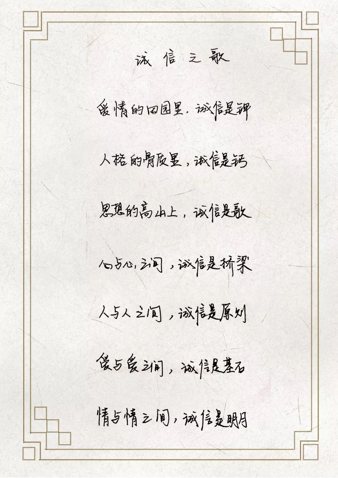 借鉴诗歌,抒发情感,以最朴实的字体书写朴实的品质——"诚信"