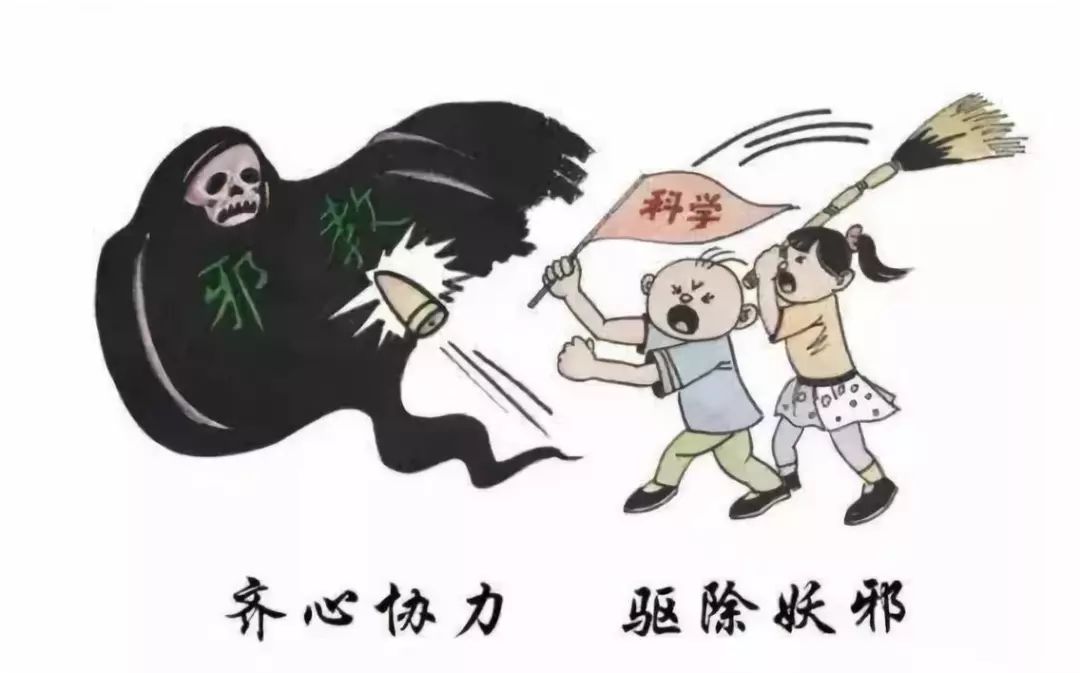 反邪| 关于反邪教的这些知识点,要清楚!_宗教