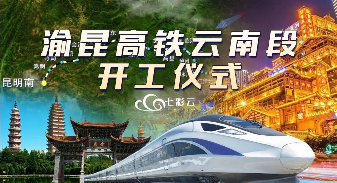 直播预告丨坐着高铁去吃火锅12月20日1000带你看渝昆高铁云南段开工