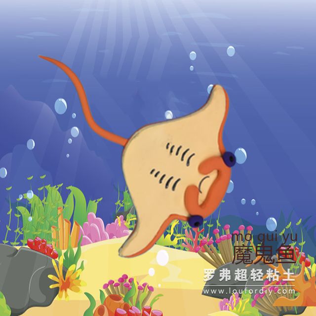 罗弗超轻粘土教程海洋系列之魔鬼鱼制作图解教程