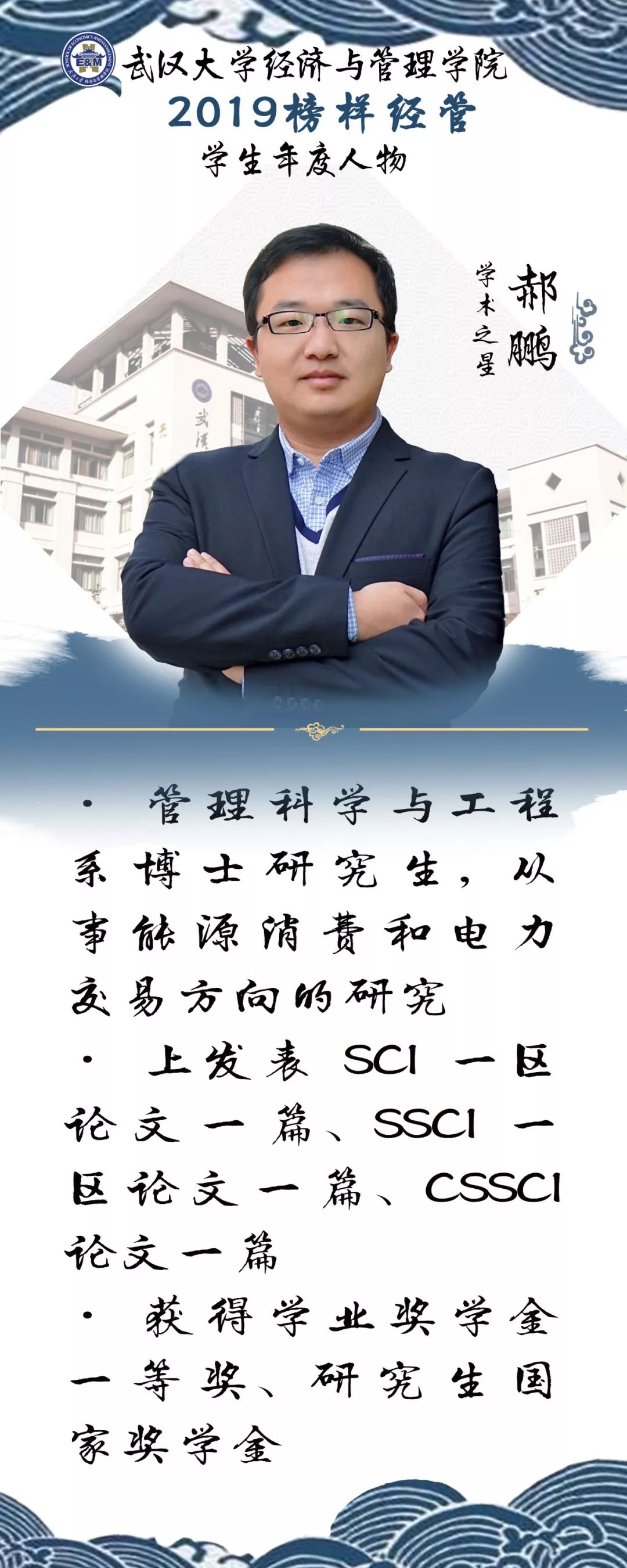 榜样经管自由思考展鹏程上下求索学术路