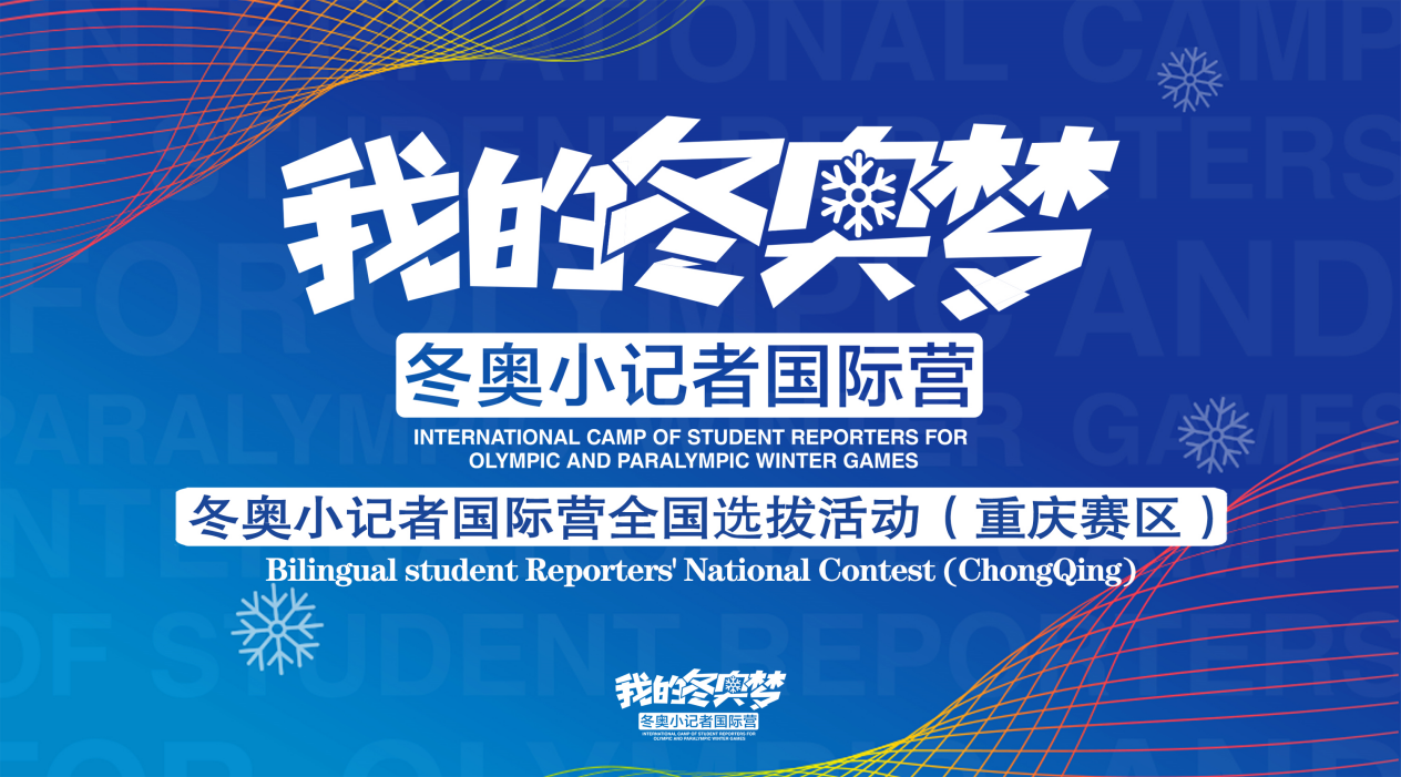 我的冬奥梦冬奥小记者国际营全国选拔赛重庆赛区启动