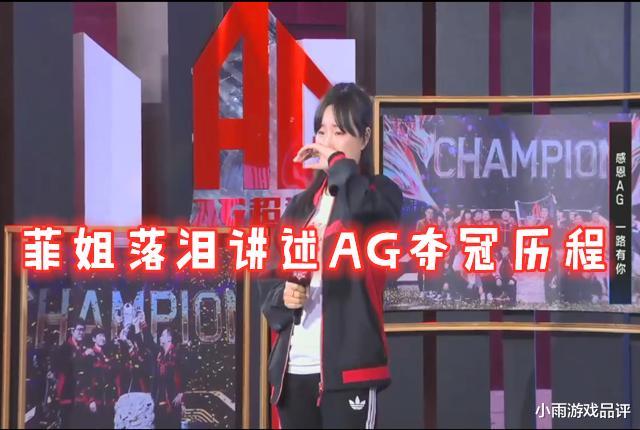 菲姐讲述ag夺冠历程,全程哽咽数度落泪,有如此老板,ag幸甚