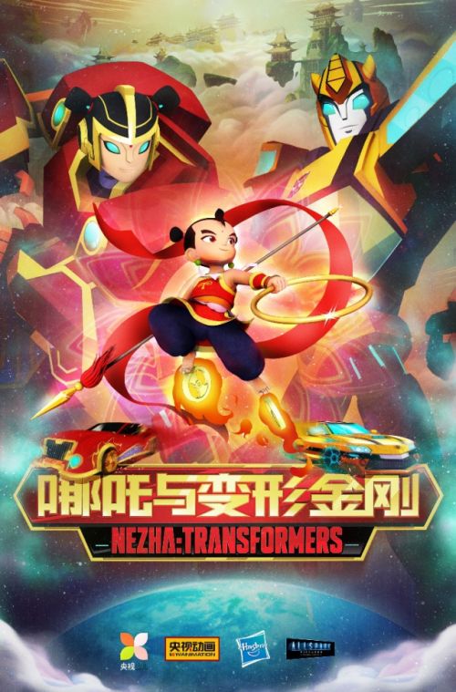 大型动画系列片《哪吒与变形金刚》将在2020年登陆央视少儿频道_中国