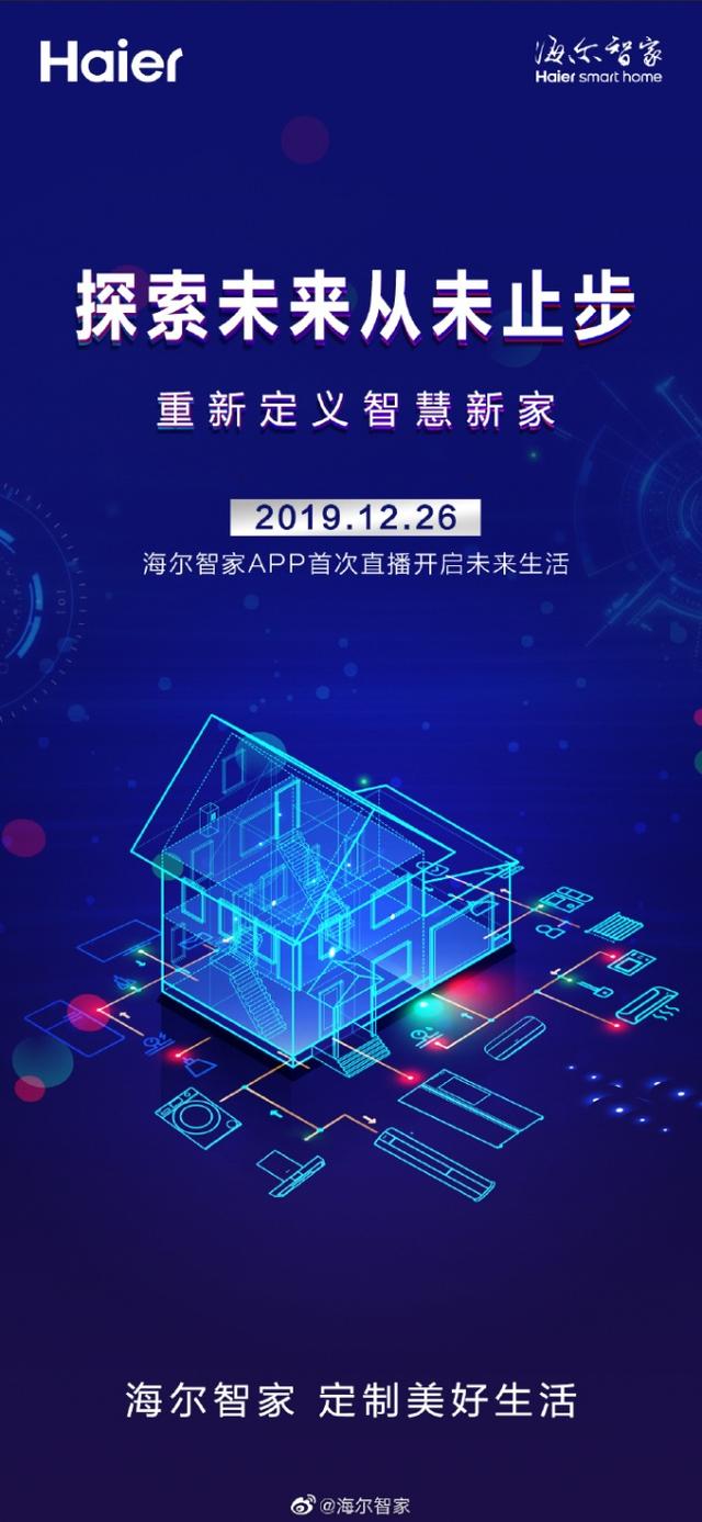 海尔智家app本月26日将首次全球直播卖场景方案