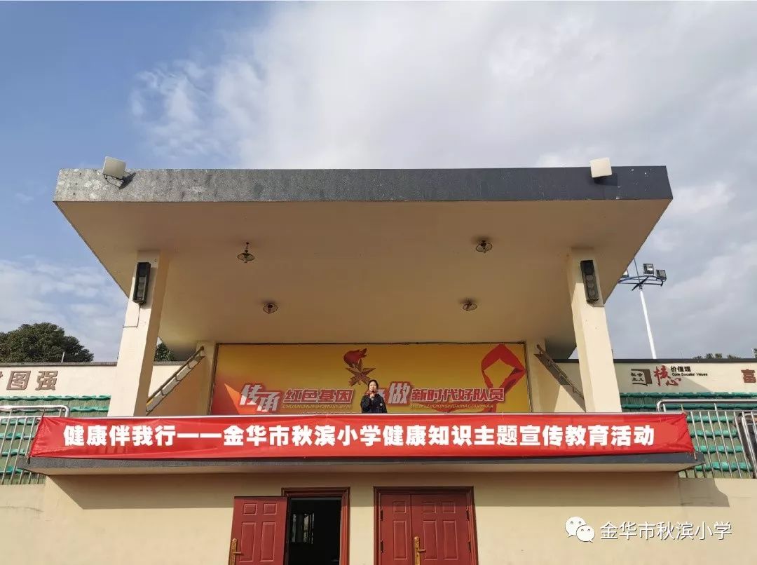 【秋小速递】健康教育伴我行——金华市秋滨小学健康知识宣传教育活动