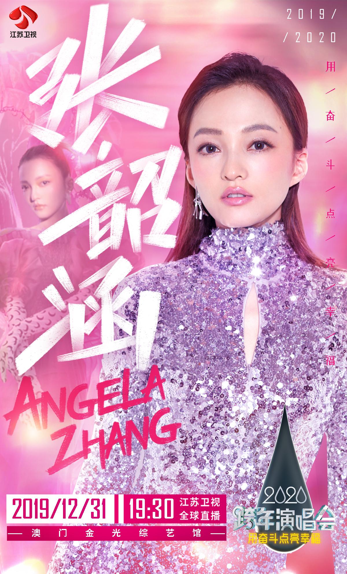 用音乐传播爱与希望,带给你力量与温暖的张韶涵相约江苏跨年夜