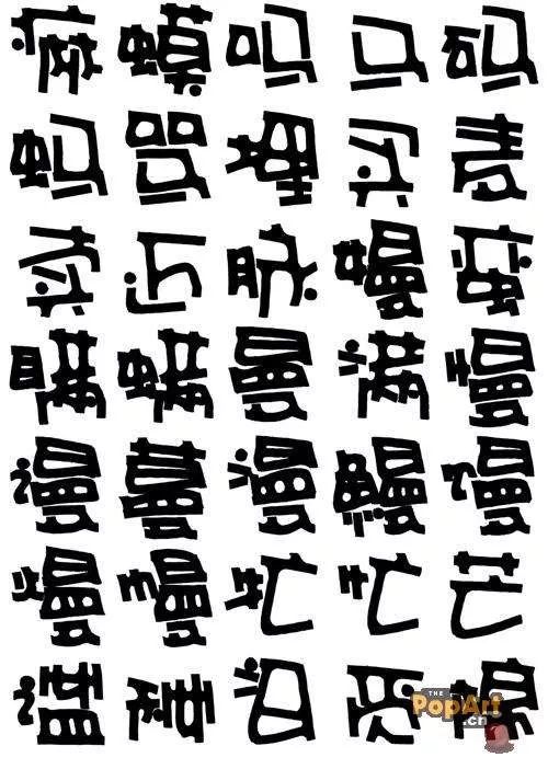 【考研干货】pop字体设计
