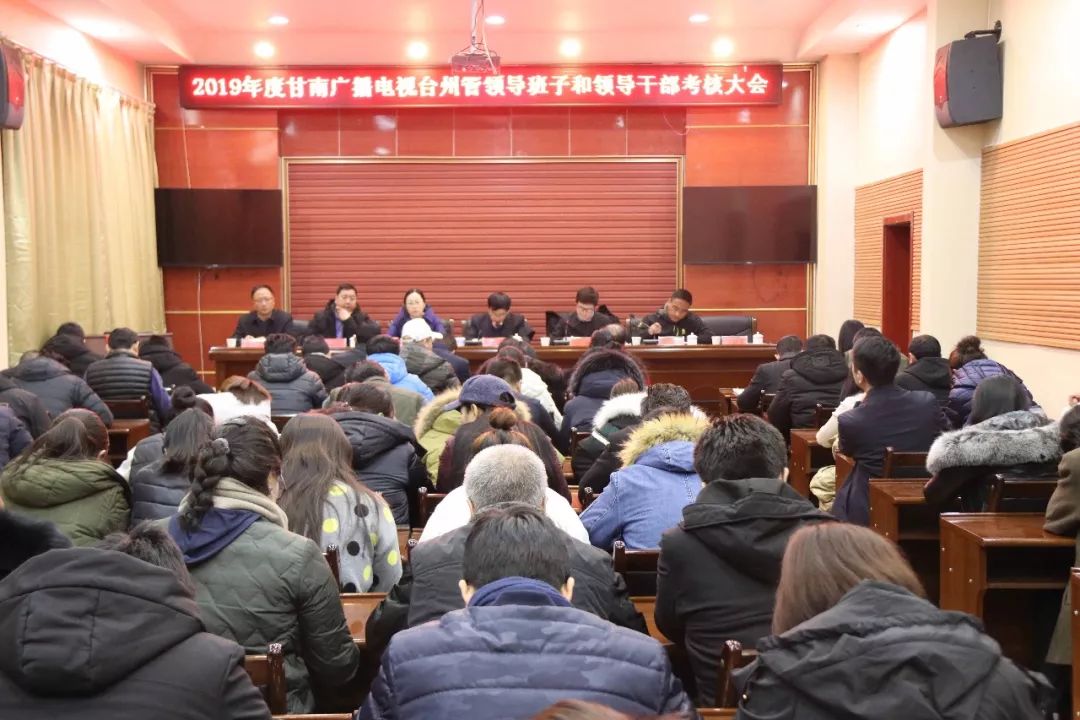 甘南广播电视台召开年度考核大会_石海峰