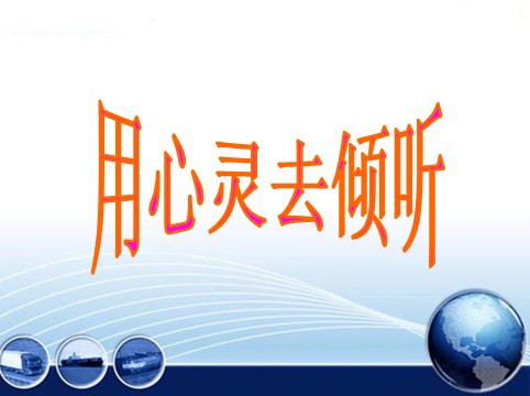 孩子的心,需要用心倾听