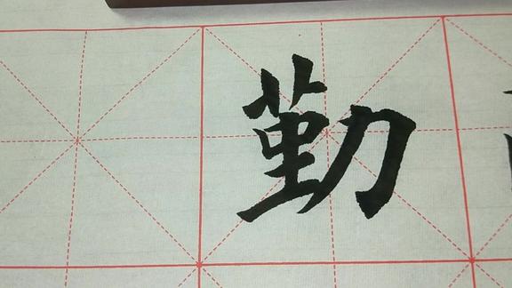 楷书作品题材练习天道酬勤勤字的写法演示