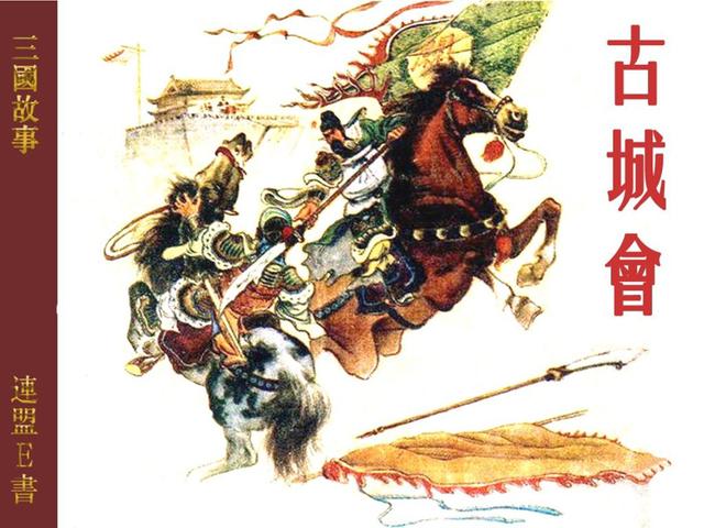 三国故事古城会绘画张义潜1959年