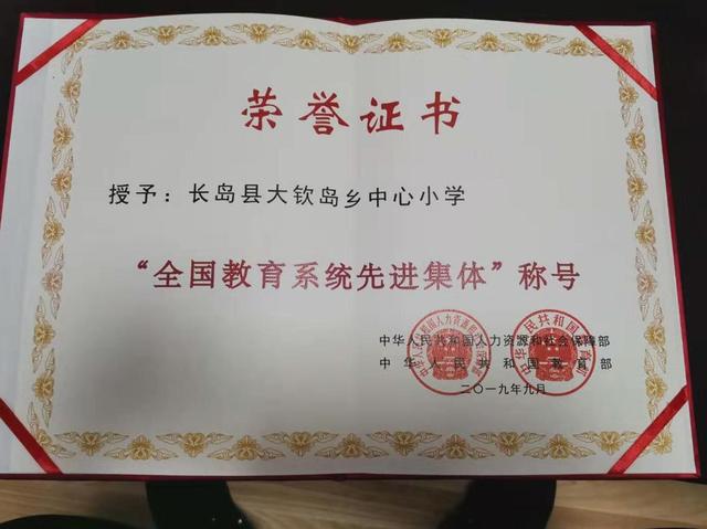 长岛县大钦岛乡中心小学荣获“全国教育系统先进集体”称号(图2)