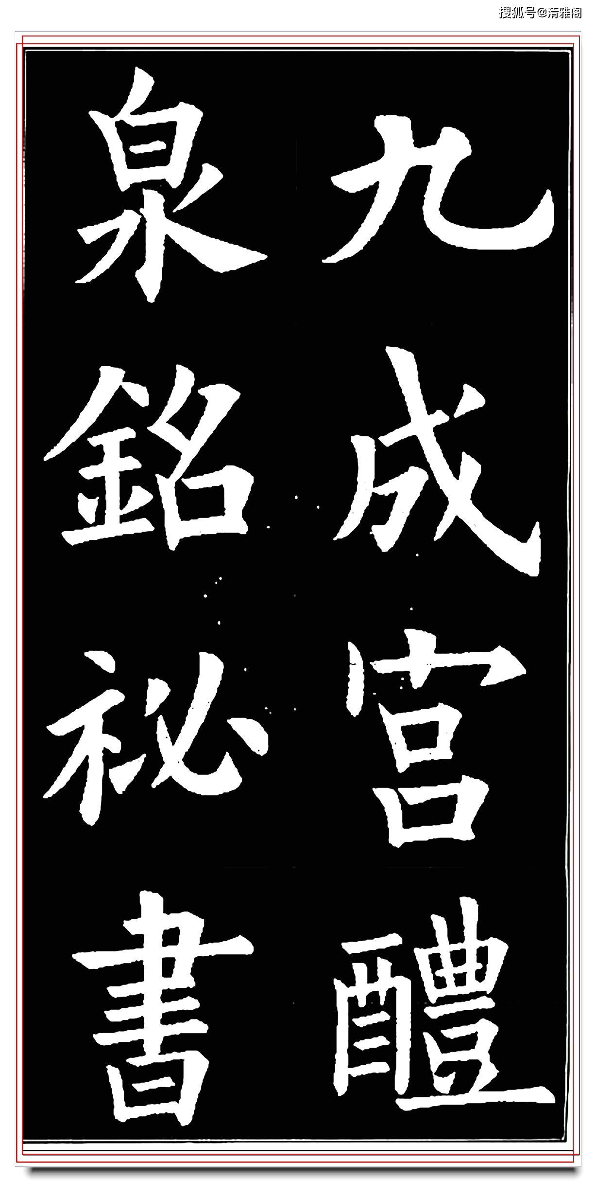 原創天下第一正楷九成宮唯一的真跡拓本教程歐陽詢楷書精要之一