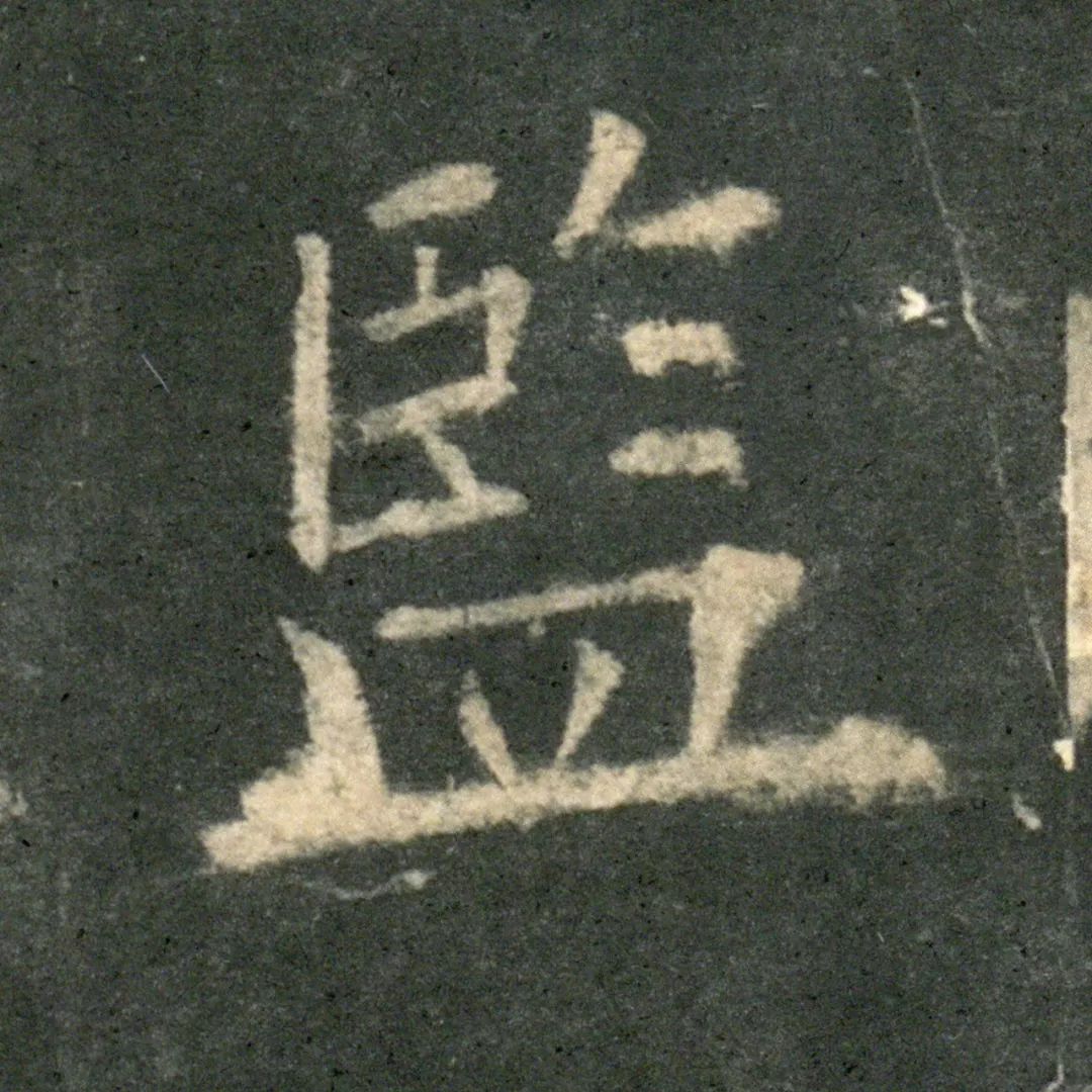 欧阳询《九成宫/李鸿裔本》01单字高清版