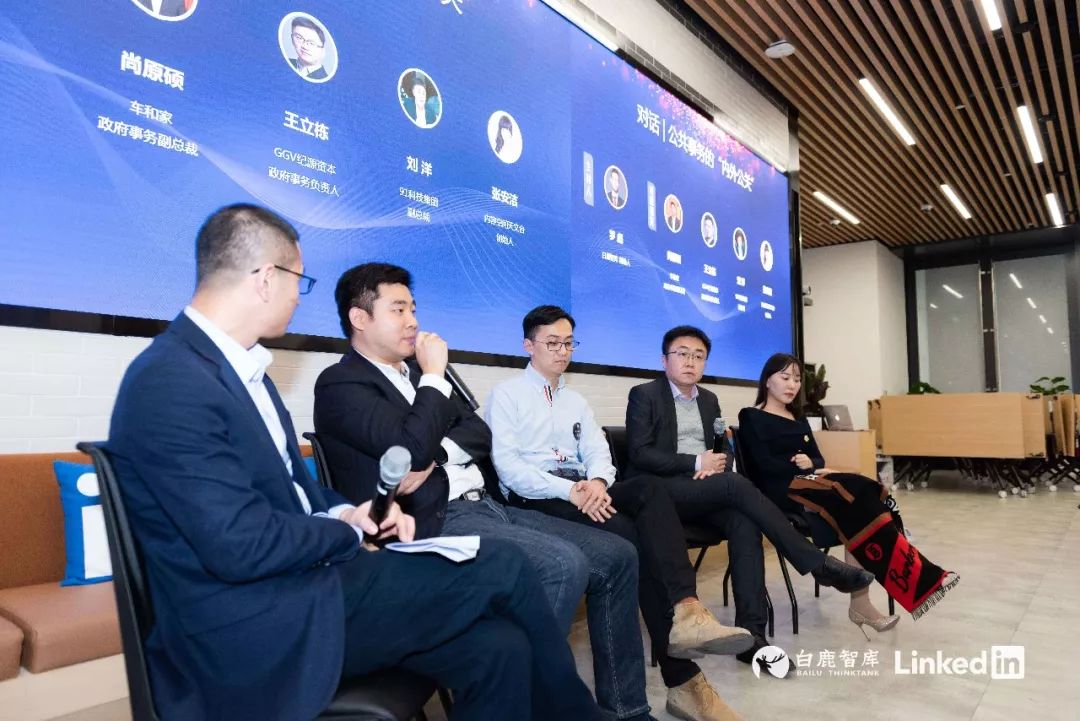 新形势新政企白鹿智库联合linkedin领英中国举办2019公共事务年会