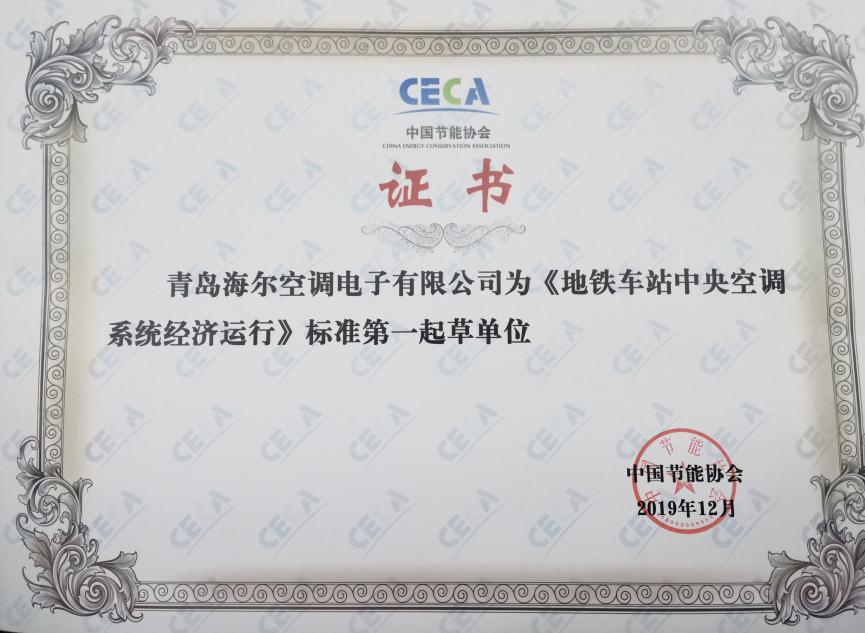 证书此次海尔参与制定轨道交通领域首个空气标准,再次印证了海尔中央