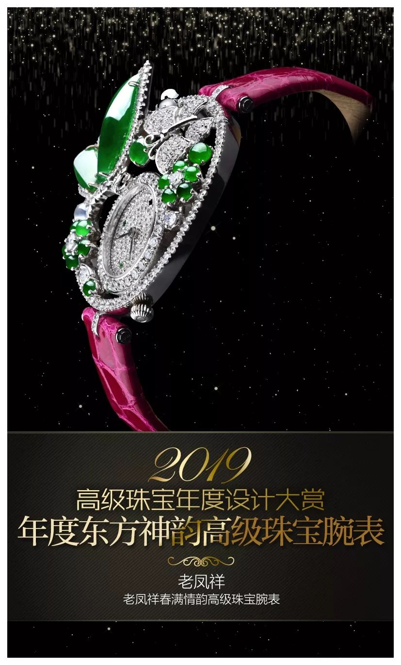 年度东方神韵高级珠宝设计