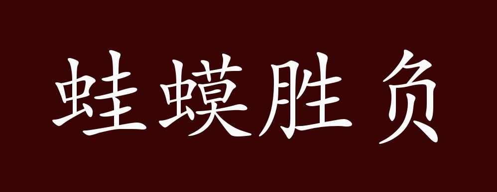 蛙蟆胜负的出处释义典故近反义词及例句用法成语知识