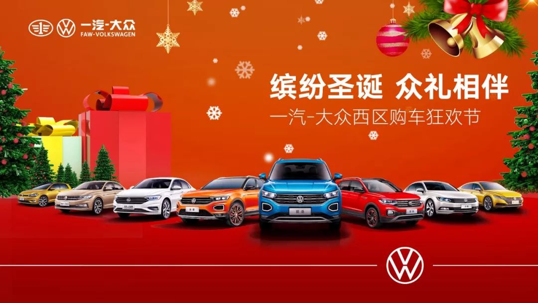 缤纷圣诞 众礼相伴 一汽大众西区购车狂欢节