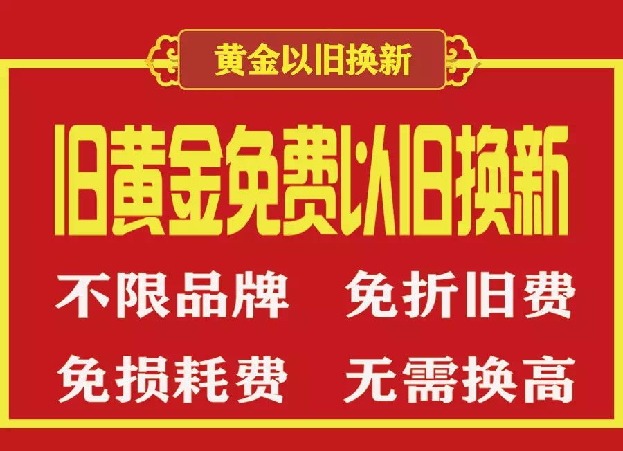 免舊品費 不限品牌 無需調高全城舊黃金 免費0元 換新款298元/克(每兩