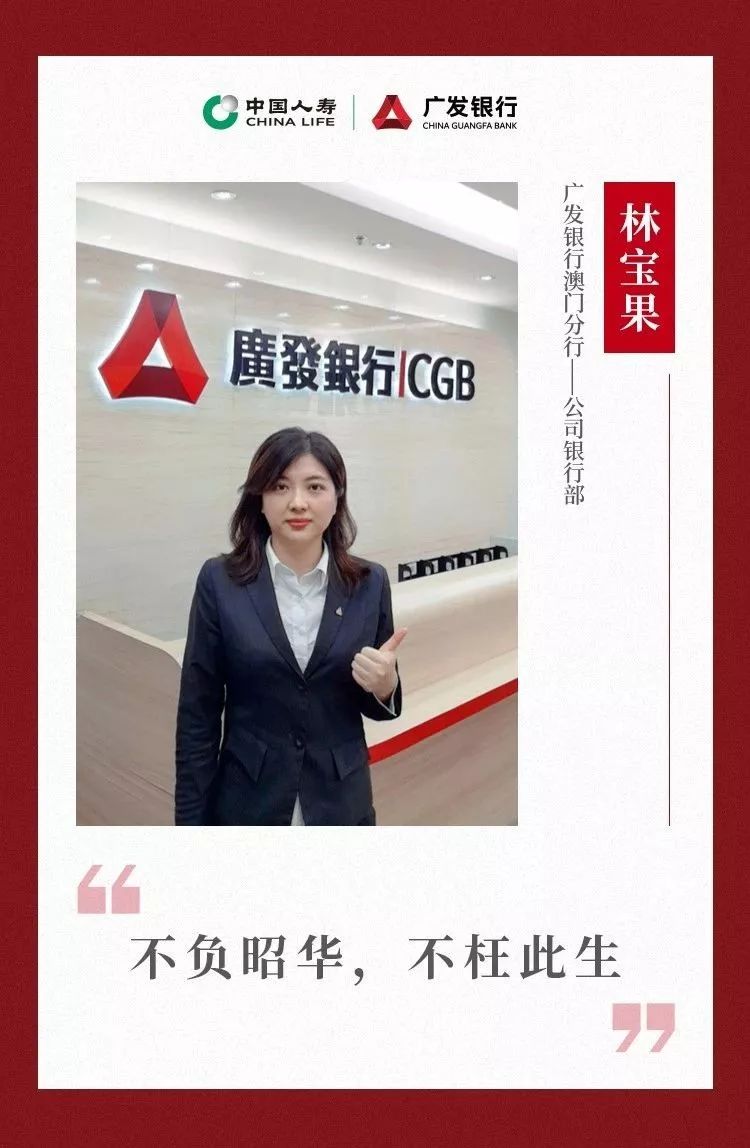 林宝果,广发银行澳门分行公司银行部副总经理.