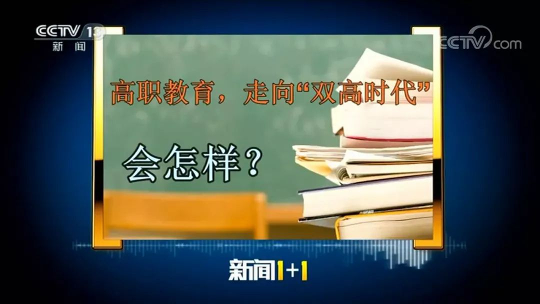 电科院再登央视新闻入选双高计划后我们这么说