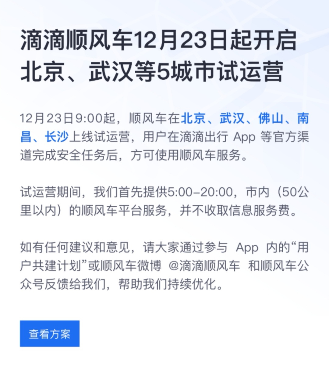 滴滴顺风车试运营扩容23日起将在北京、武汉等5地上线