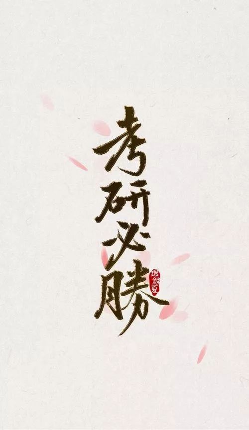 致考研:披星戴月的你终能凯旋