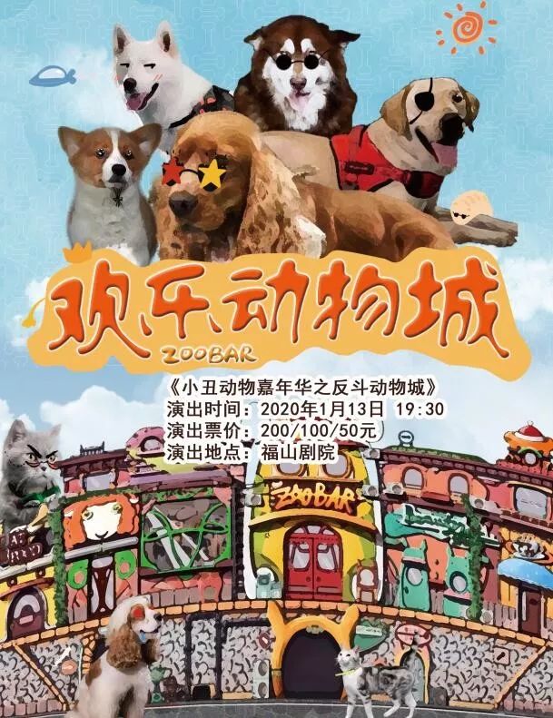 《小丑动物嘉年华之欢乐动物城》应有尽有萌宠互动,小丑表演耍帅,卖萌