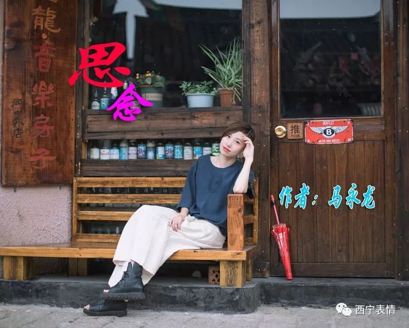 马永龙思念