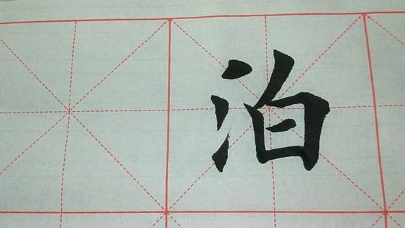 欧体楷书泊字的写法讲解和演示