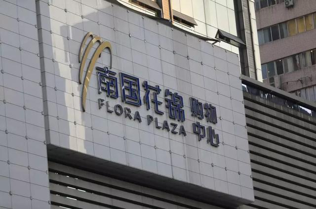 南国花锦,国贸广场的高端购物,满足荷包鼓鼓的帅哥靓女们对大品牌的高