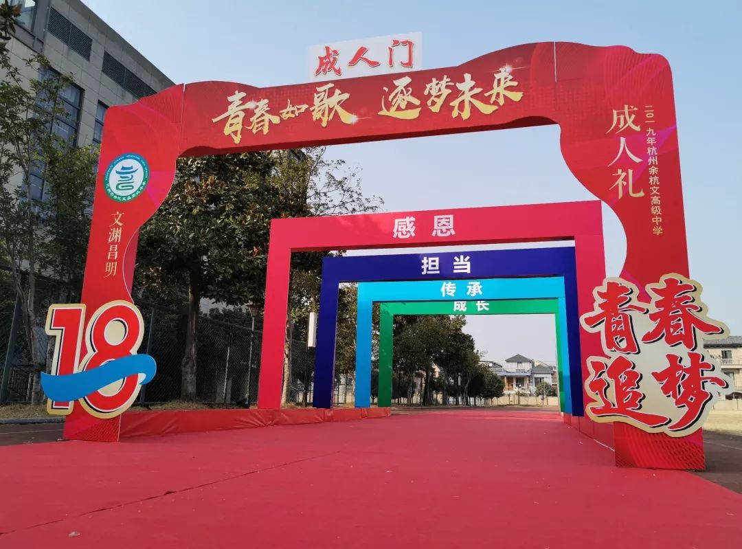 "青春如歌,逐梦未来"——余杭文昌高级中学第十一届成人宣誓仪式