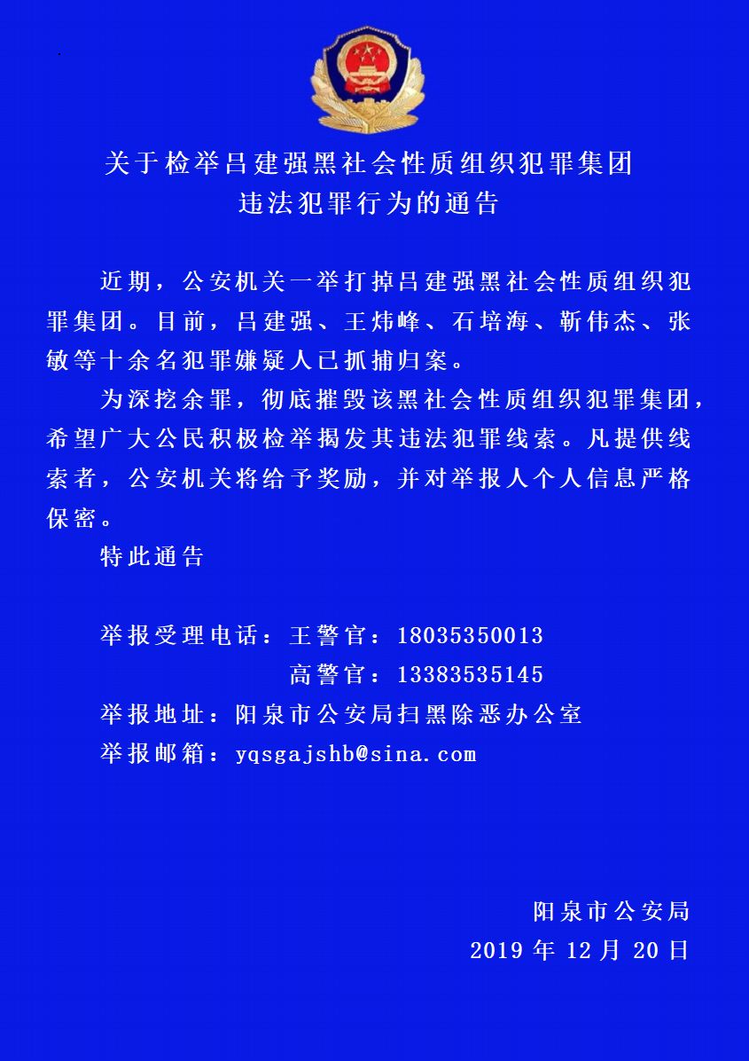 关于检举吕建强黑社会性质组织犯罪集团违法犯罪行为的通告